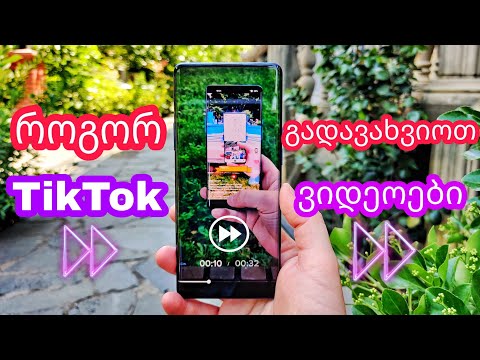 როგორ გადავახვიოთ TikTok ვიდეო | How to fast forward TikTok videos